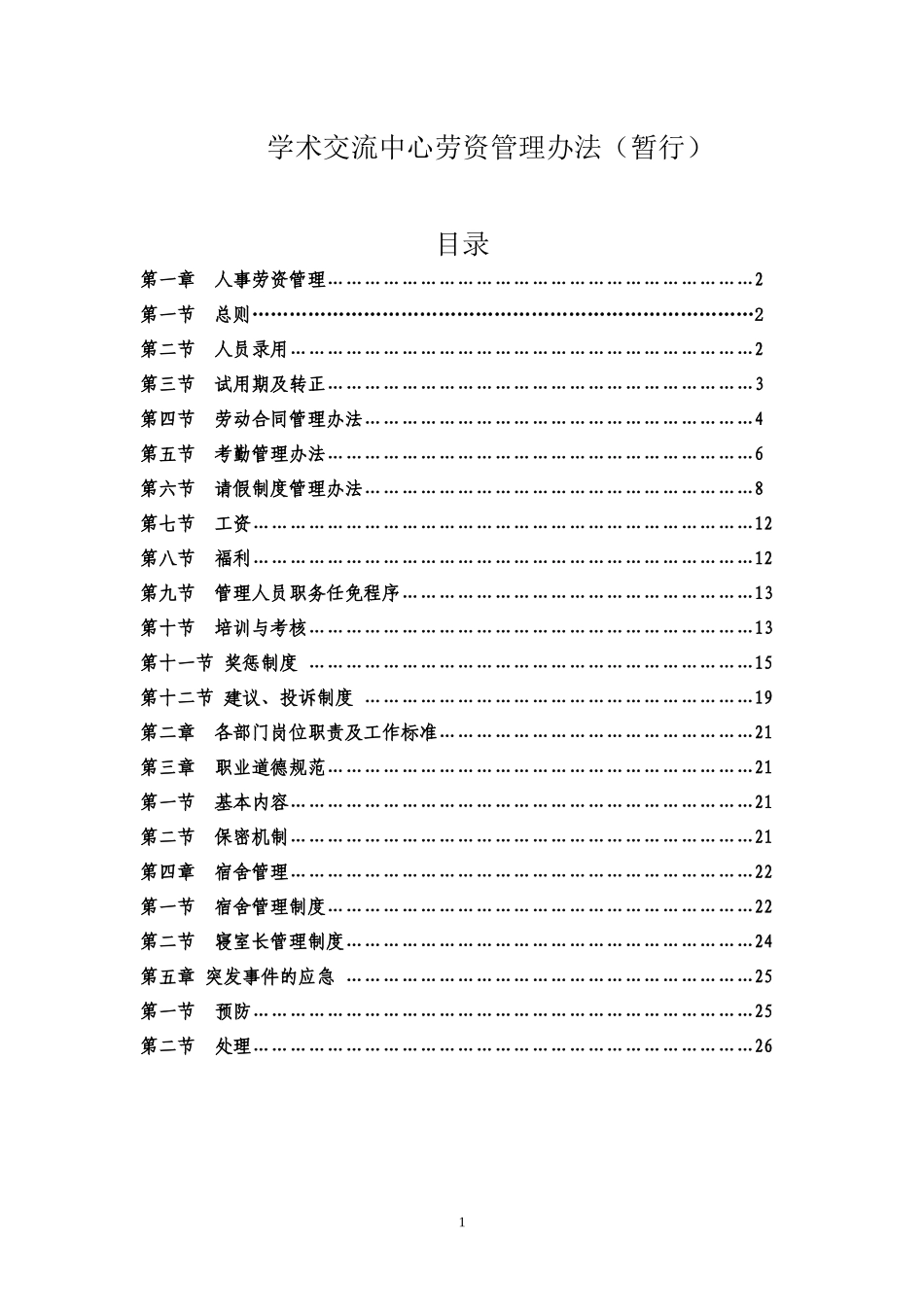 学术交流中心劳资管理办法范本_第1页