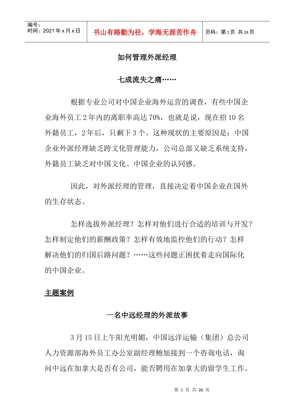 如何管理外派经理_第1页