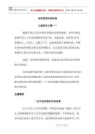 如何管理外派经理