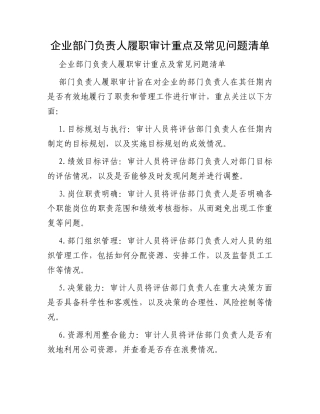 企业部门负责人履职审计重点及常见问题清单