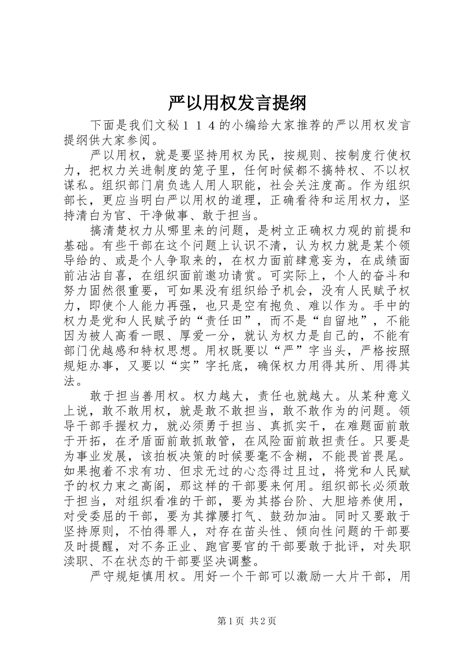 严以用权发言提纲材料_第1页