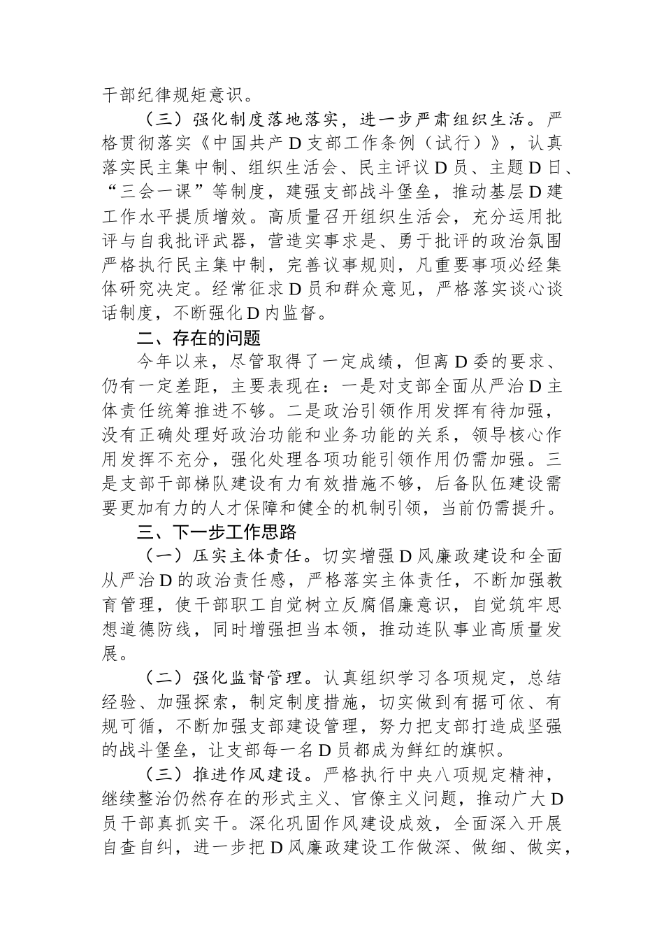 党支部2023年党风廉政建设和反腐败工作情况报告_第2页