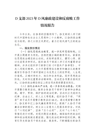 党支部2023年党风廉政建设和反腐败工作情况报告