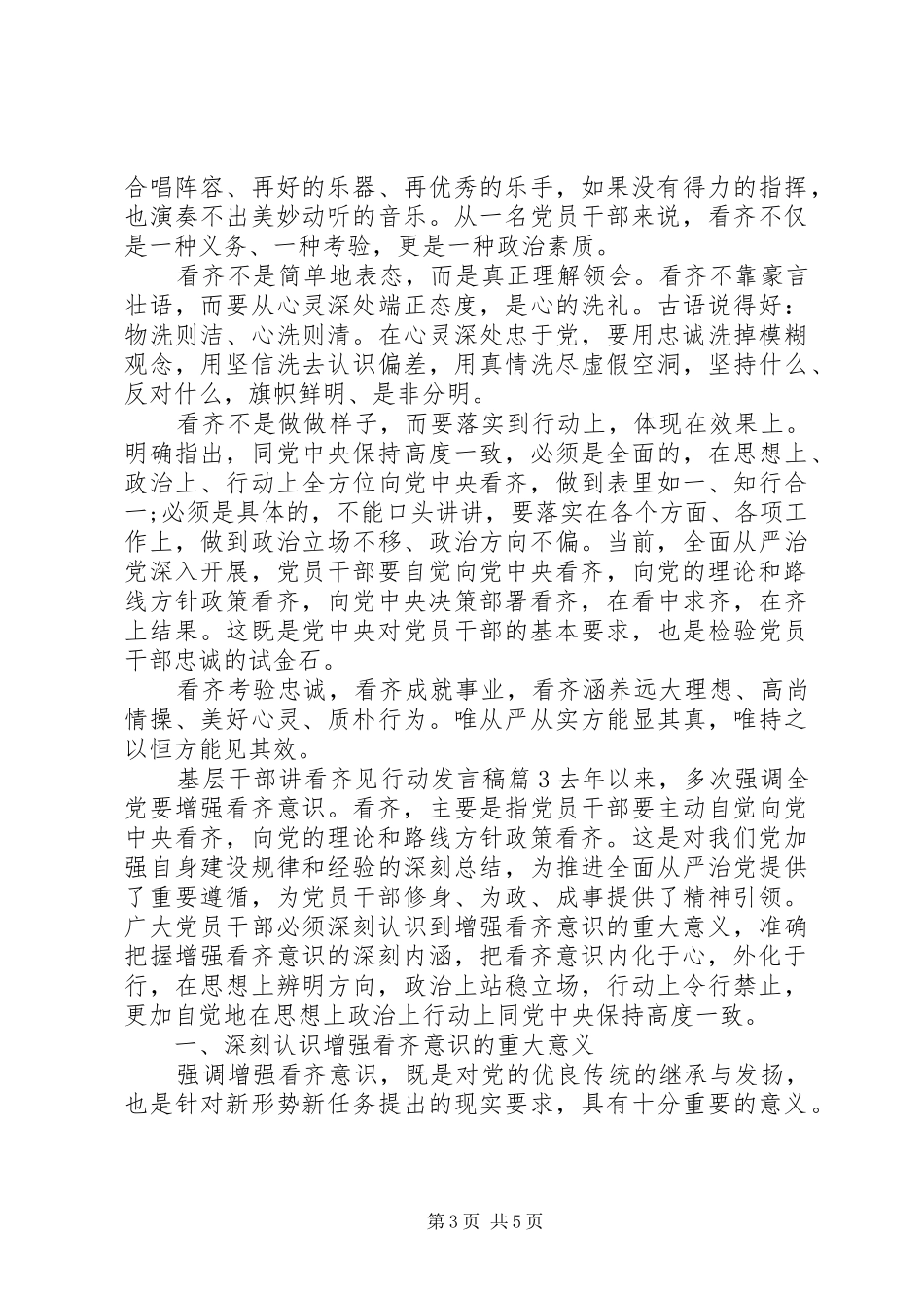 基层干部讲看齐见行动发言_第3页