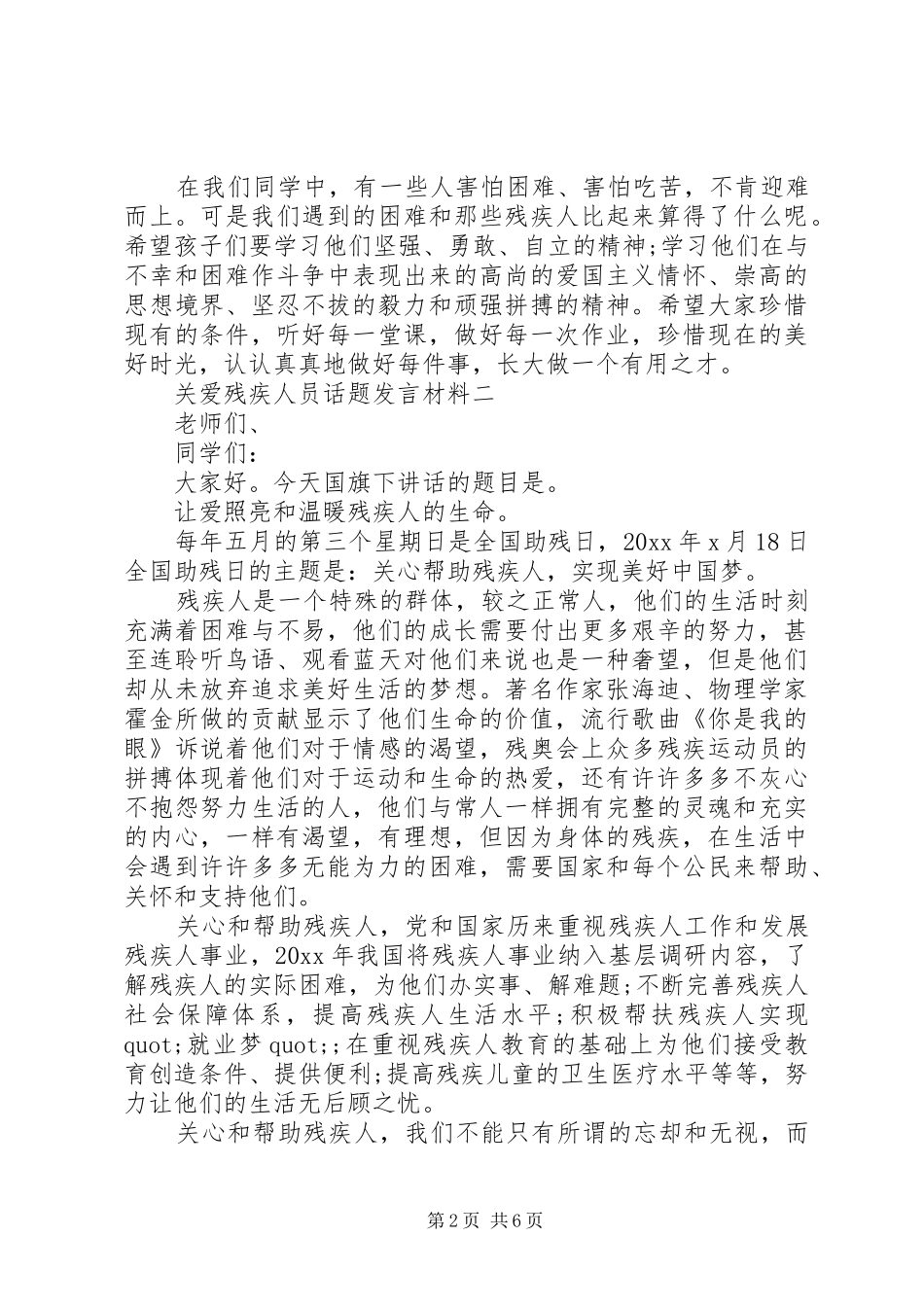 关爱残疾人员话题发言材料提纲_第2页