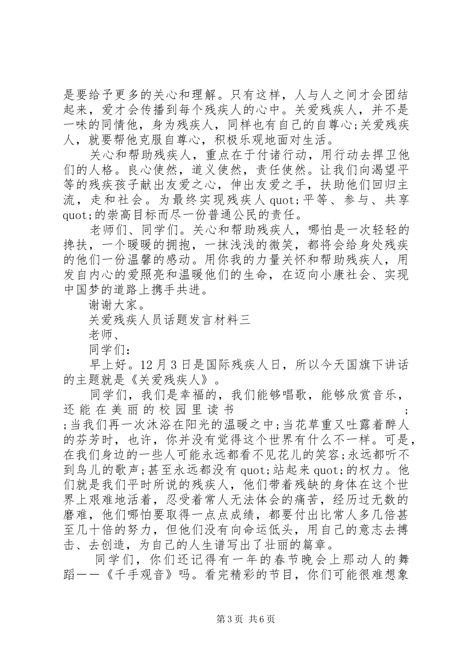 关爱残疾人员话题发言材料提纲_第3页