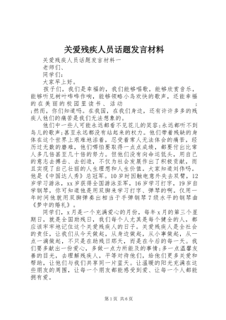 关爱残疾人员话题发言材料提纲