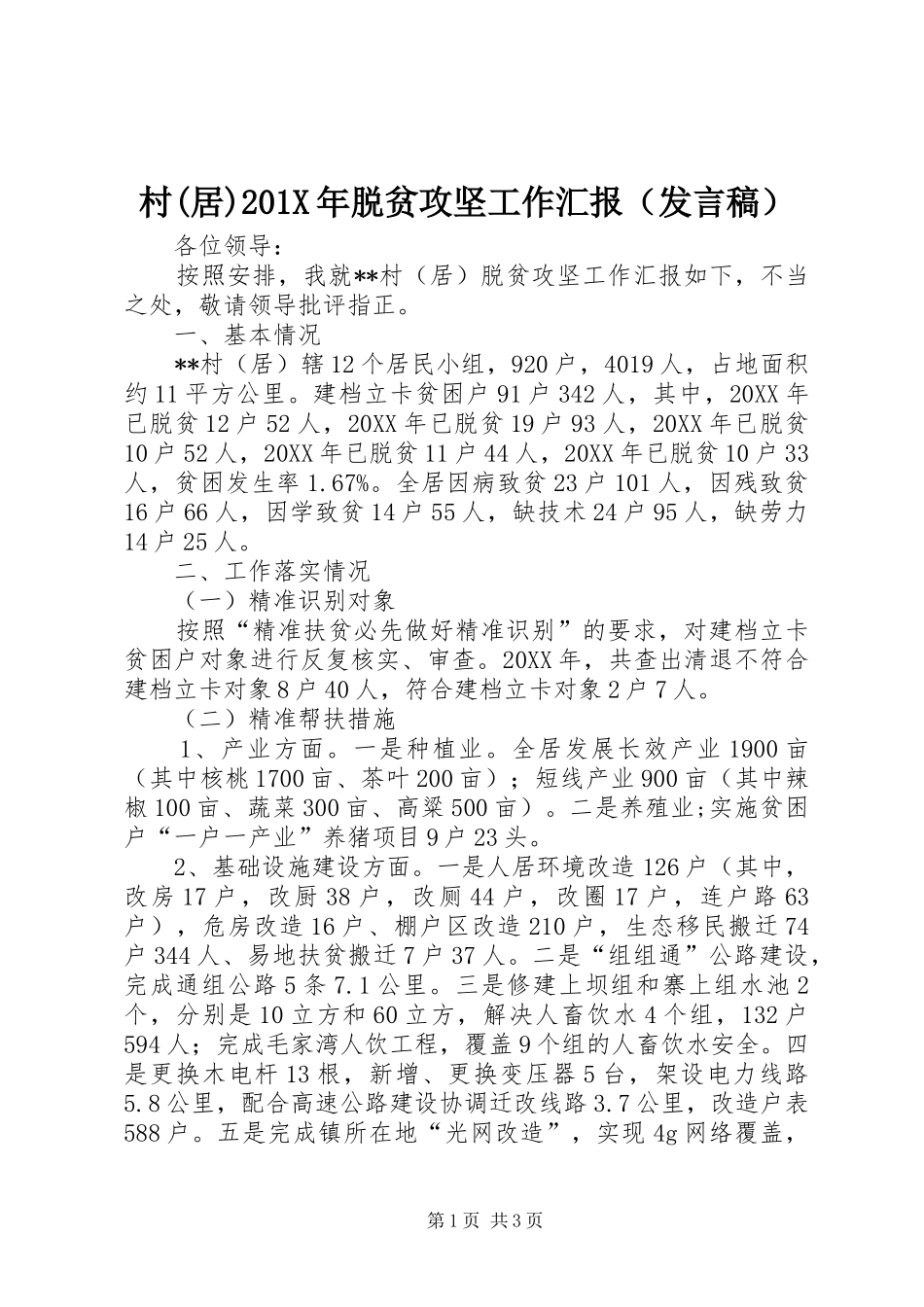 村(居)201X年脱贫攻坚工作汇报（发言）_第1页