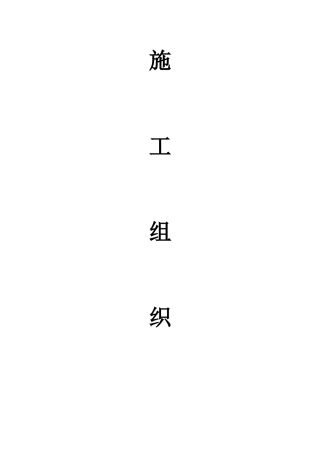 天然气管道施工组织设计