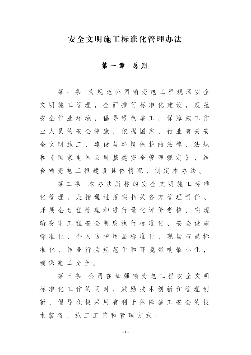 安全文明施工标准化管理办法(DOC56页)_第1页