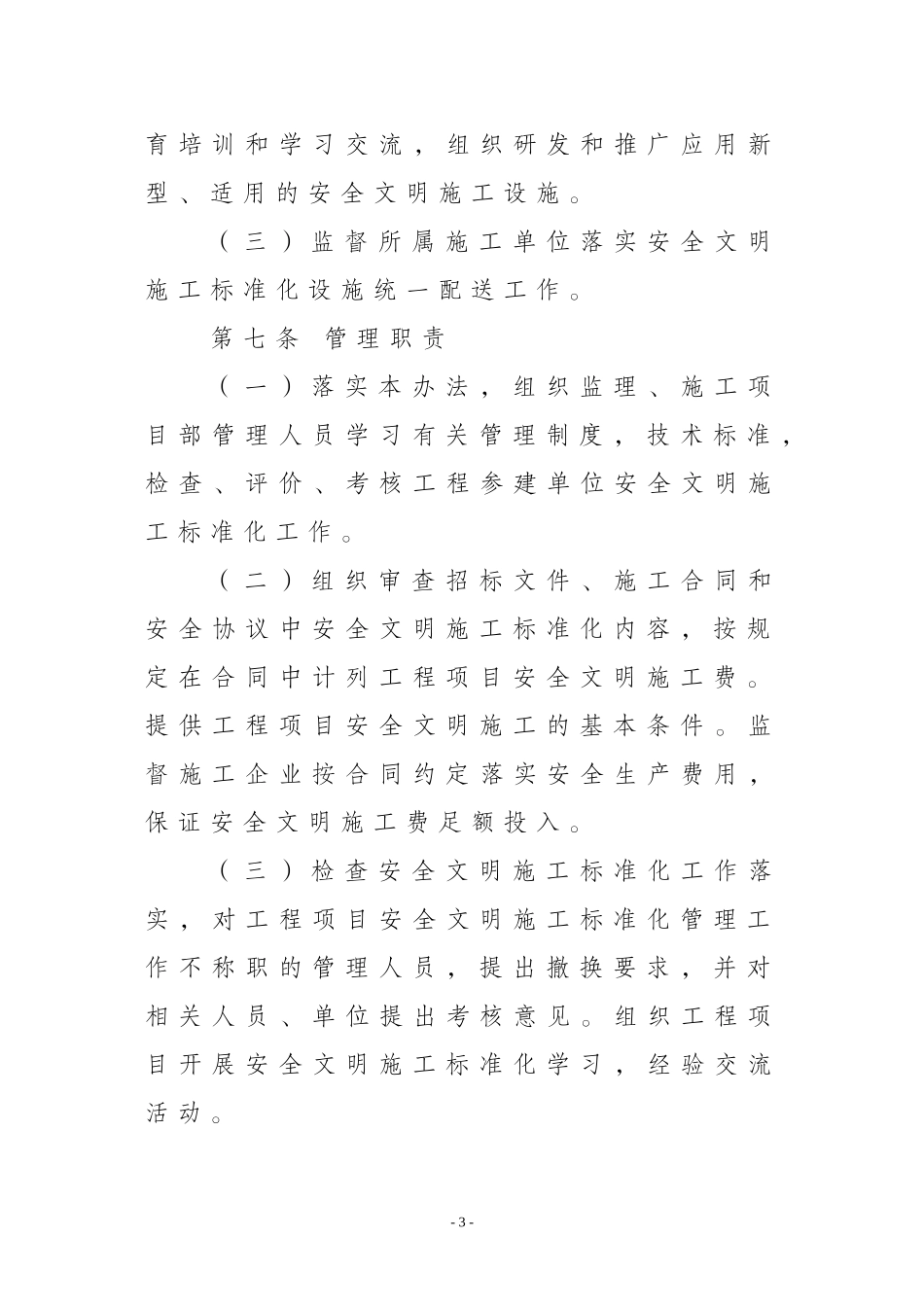 安全文明施工标准化管理办法(DOC56页)_第3页