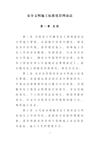 安全文明施工标准化管理办法(DOC56页)