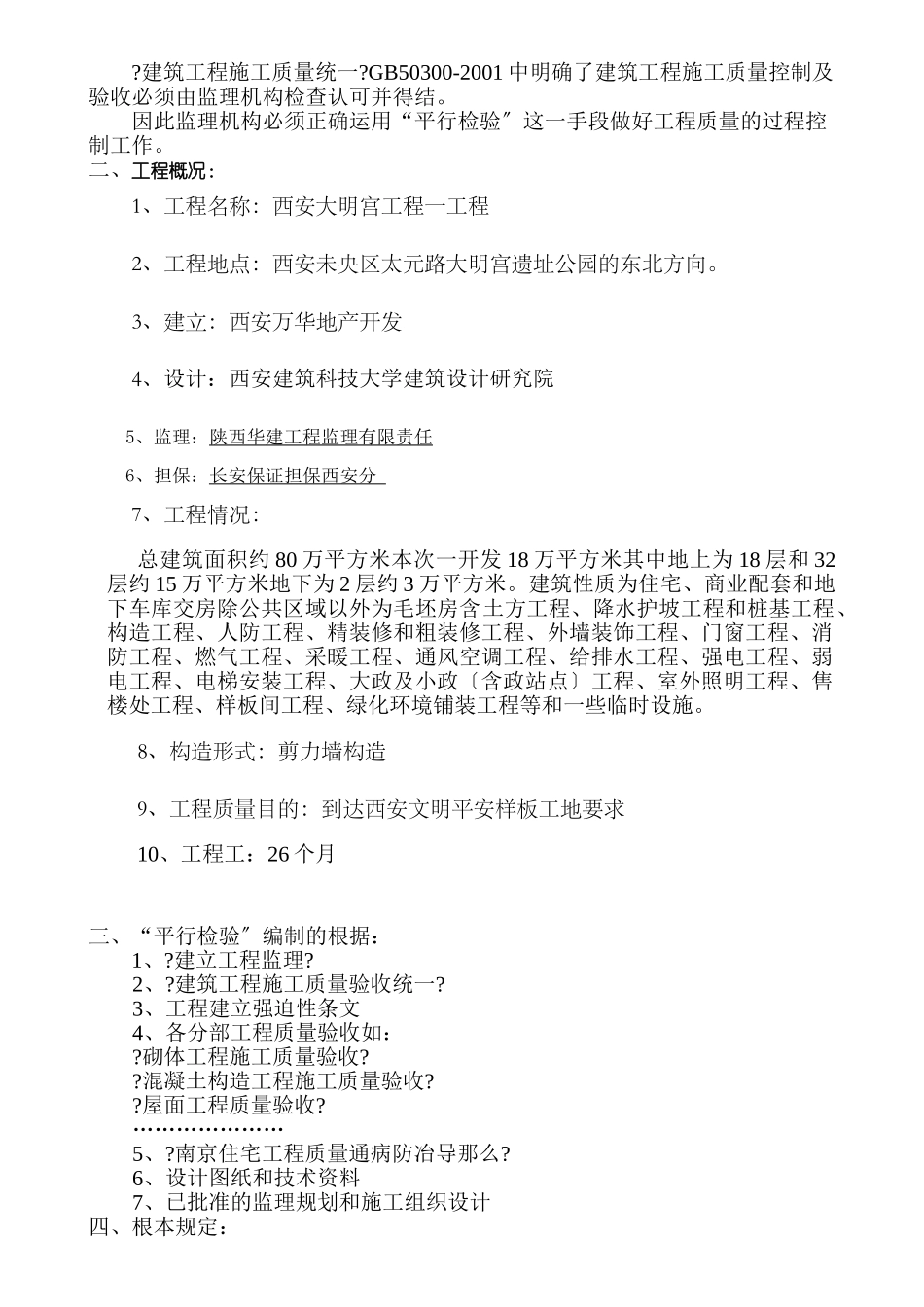 某项目一期工程监理平行检验细则_第2页