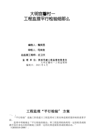 某项目一期工程监理平行检验细则