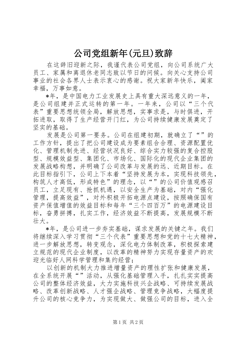公司党组新年(元旦)演讲致辞_第1页
