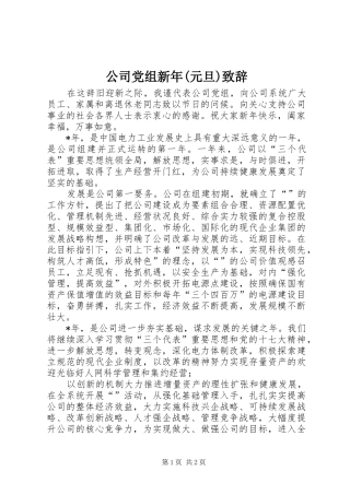 公司党组新年(元旦)演讲致辞