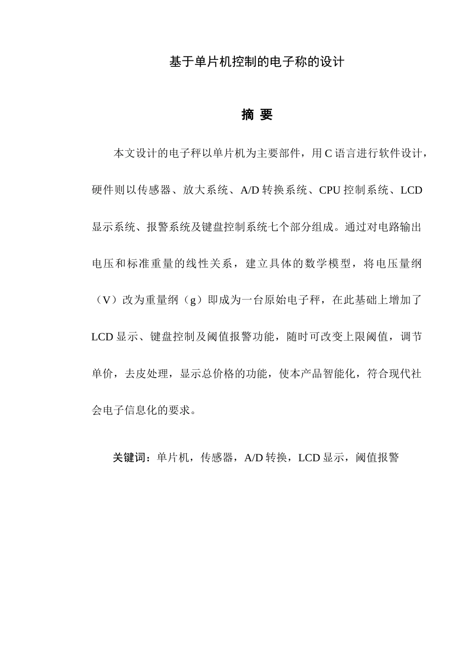 基于单片机控制的电子称的设计_第1页