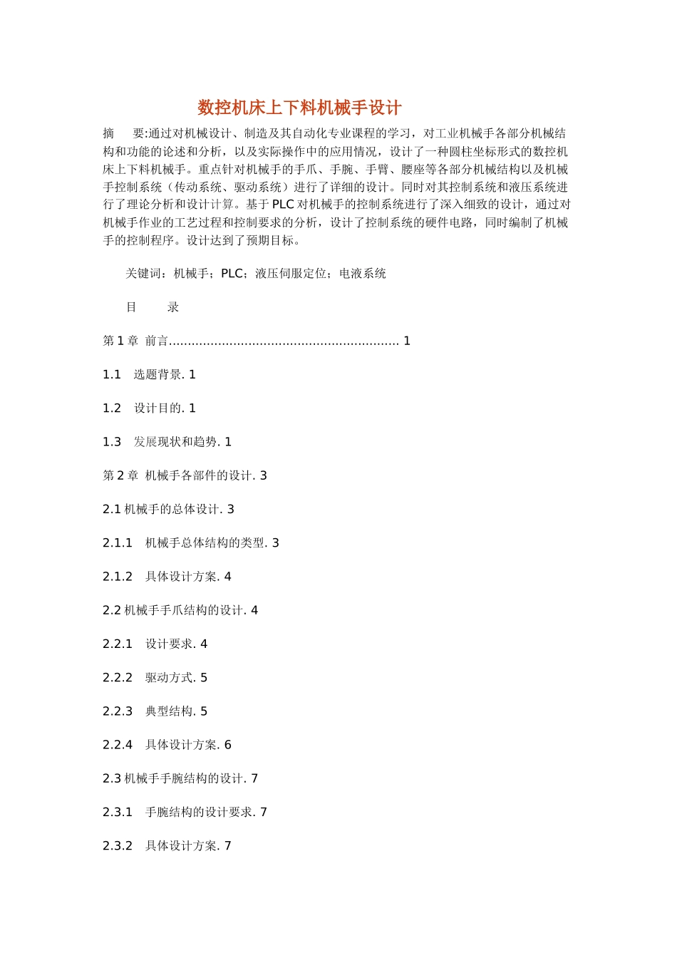 数控机床机械手上下料设计_第1页