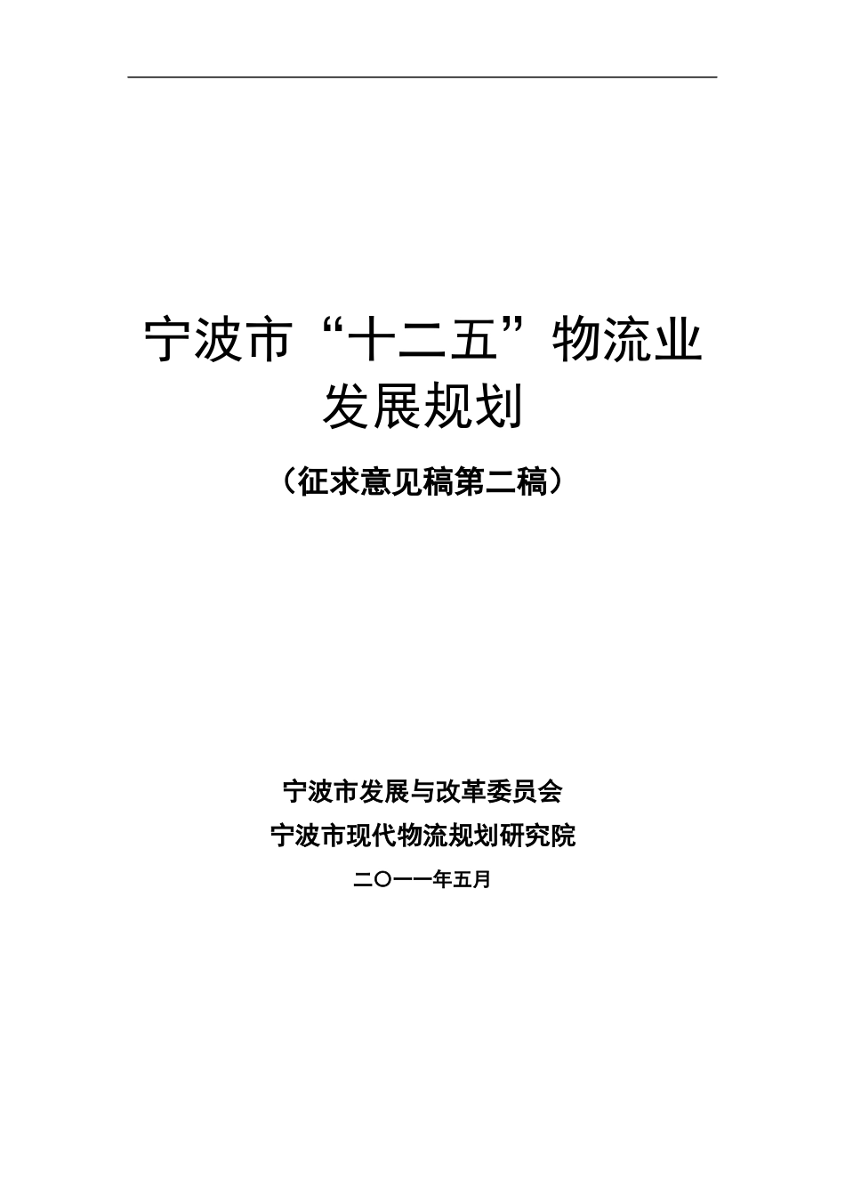 宁波市十二五物流业发展规划(11-5-25)_第1页
