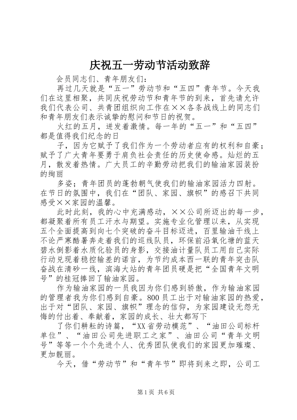 庆祝五一劳动节活动演讲致辞_第1页