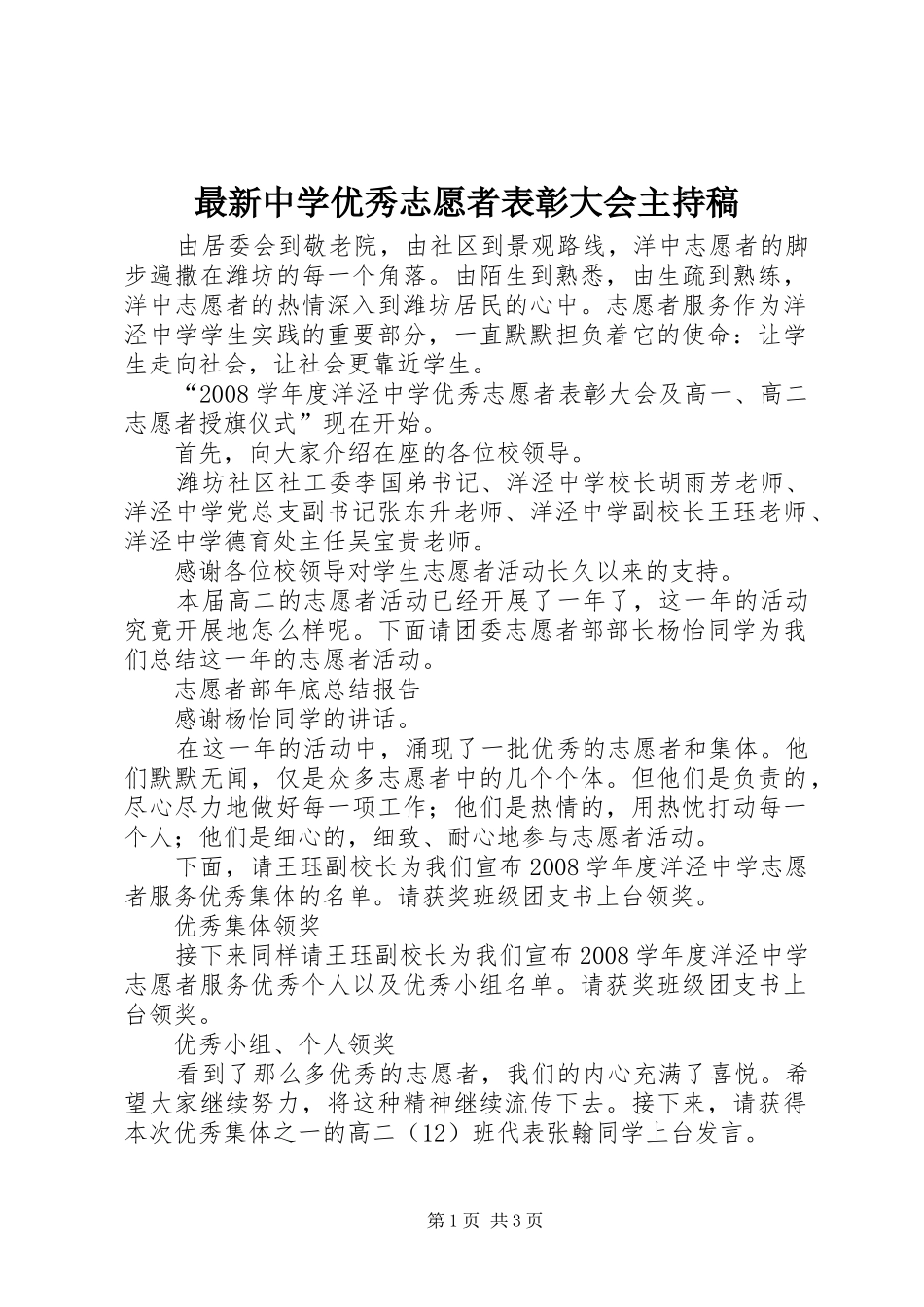 最新中学优秀志愿者表彰大会主持稿范文_第1页