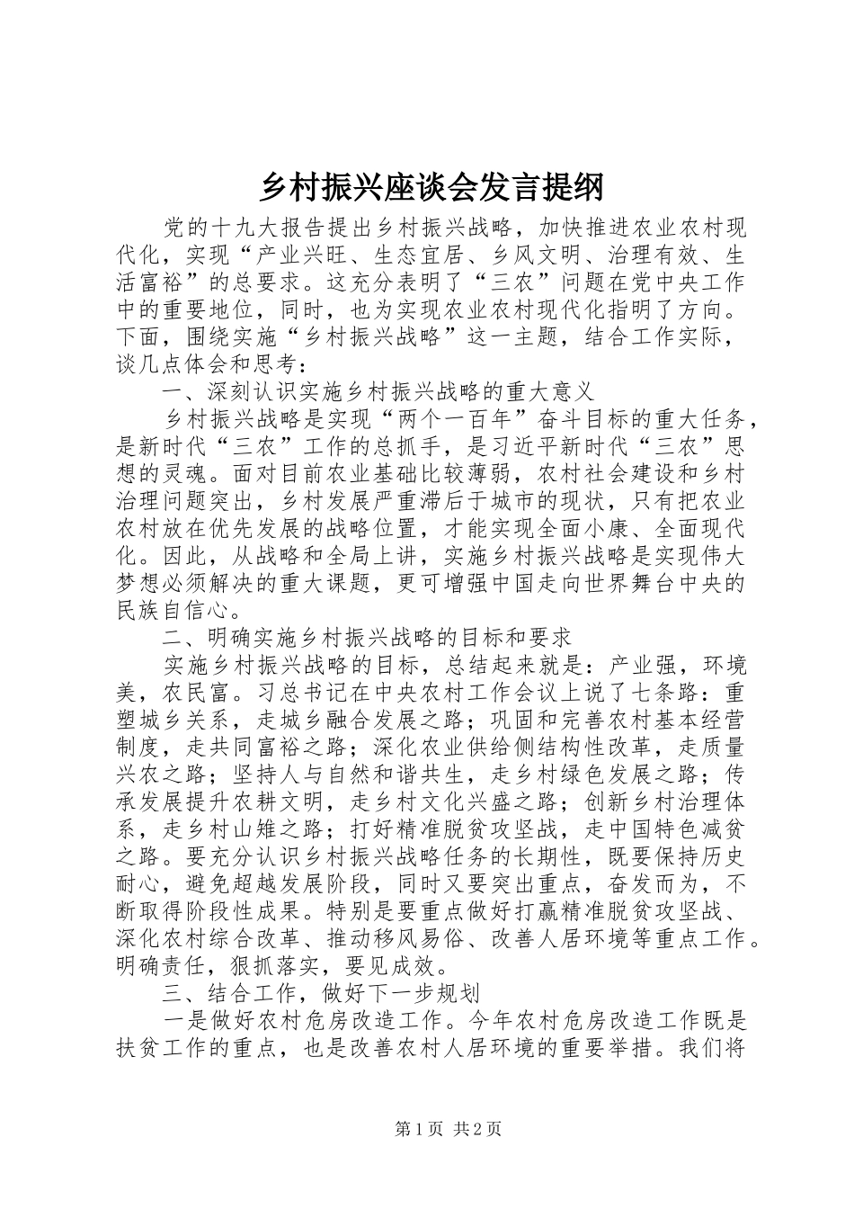 乡村振兴座谈会发言提纲材料_第1页