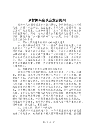 乡村振兴座谈会发言提纲材料