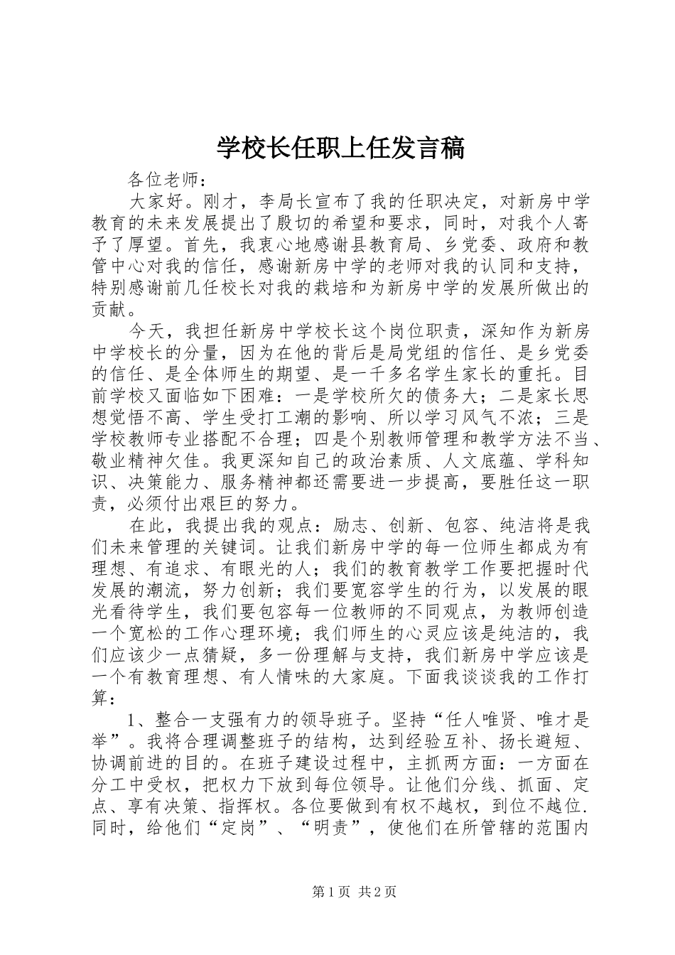 学校长任职上任发言_第1页