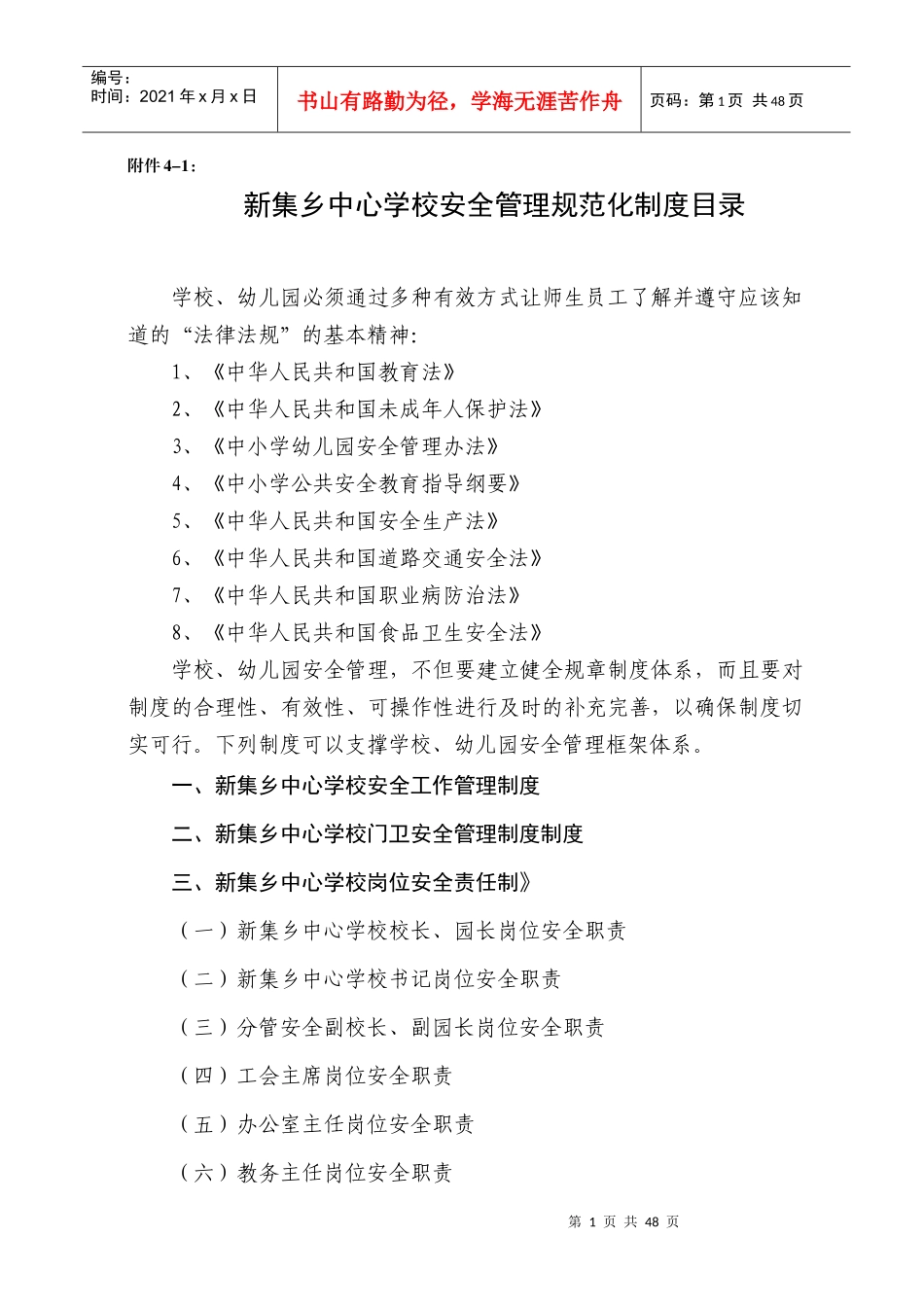 学校_幼儿园安全管理规范化基本制度Word_文档_第1页