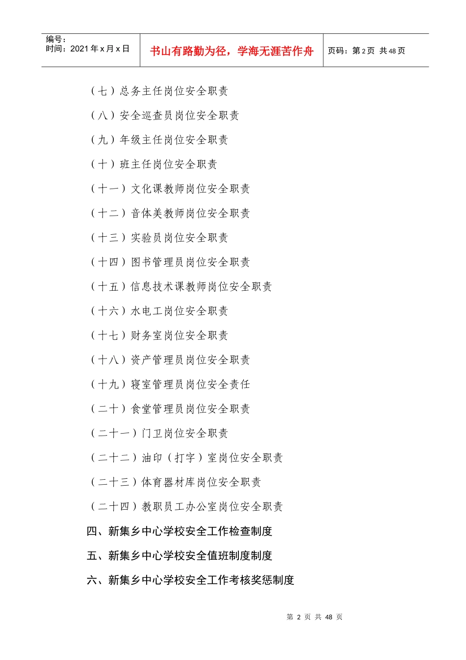 学校_幼儿园安全管理规范化基本制度Word_文档_第2页