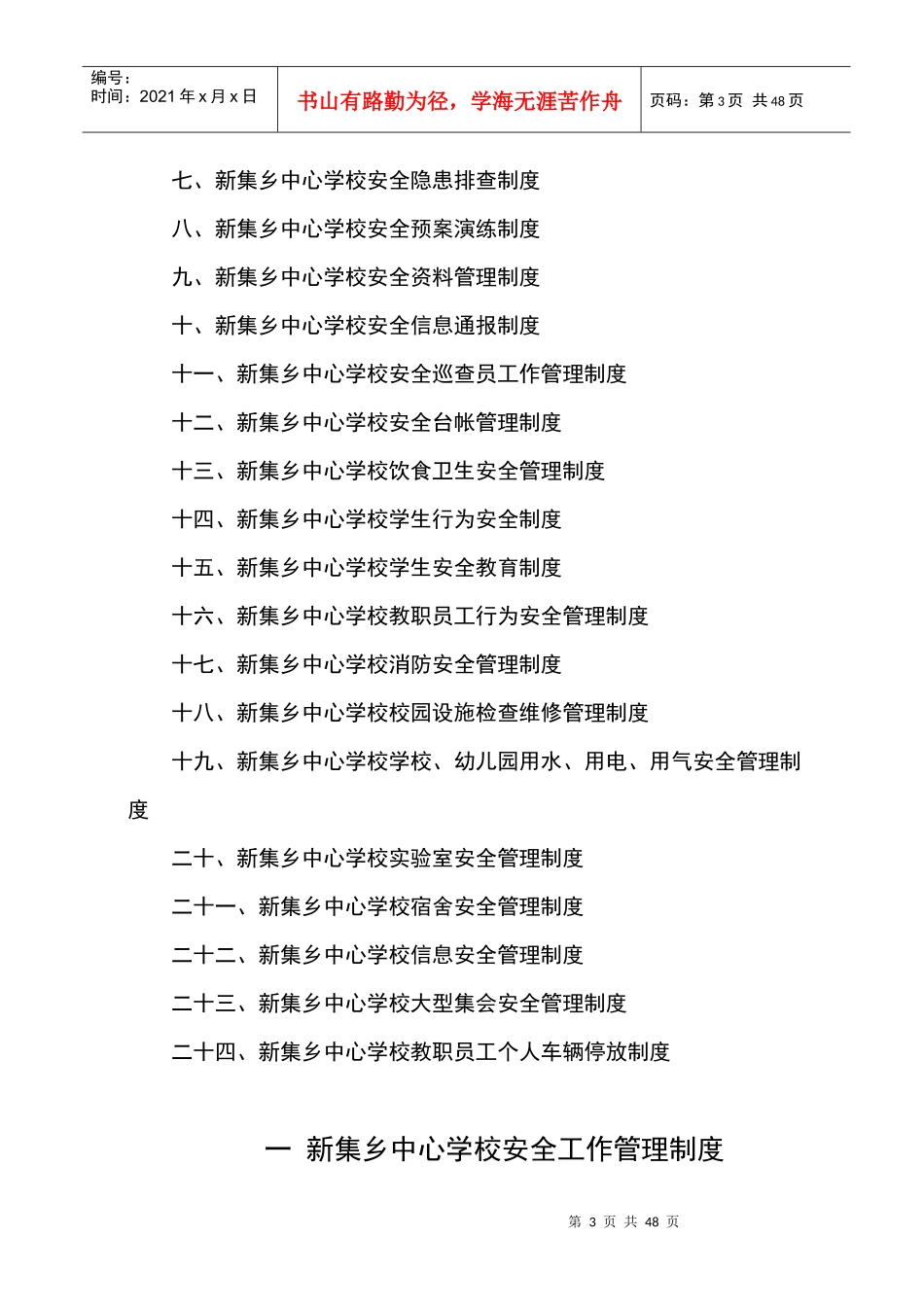 学校_幼儿园安全管理规范化基本制度Word_文档_第3页