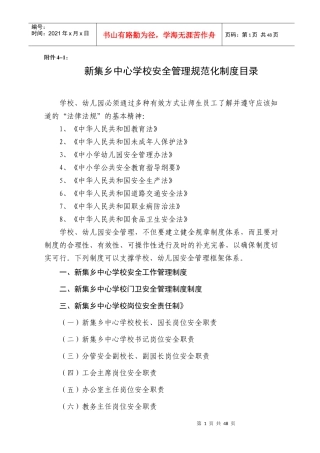 学校_幼儿园安全管理规范化基本制度Word_文档