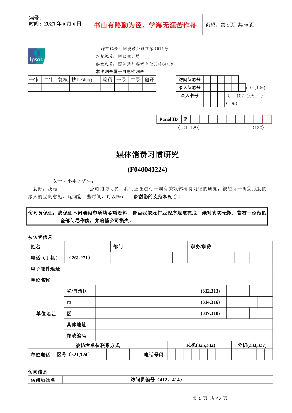 媒体消费习惯研究问卷-final_第1页