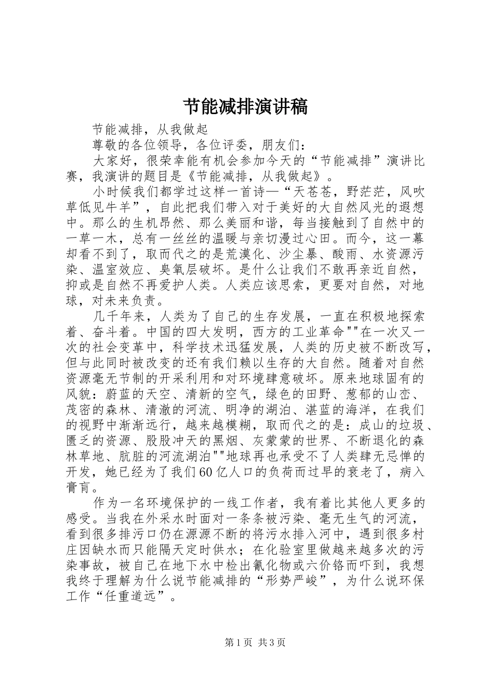 节能减排演演讲稿_第1页