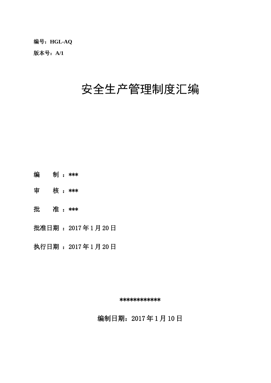 安全管理制度汇编17版_第1页