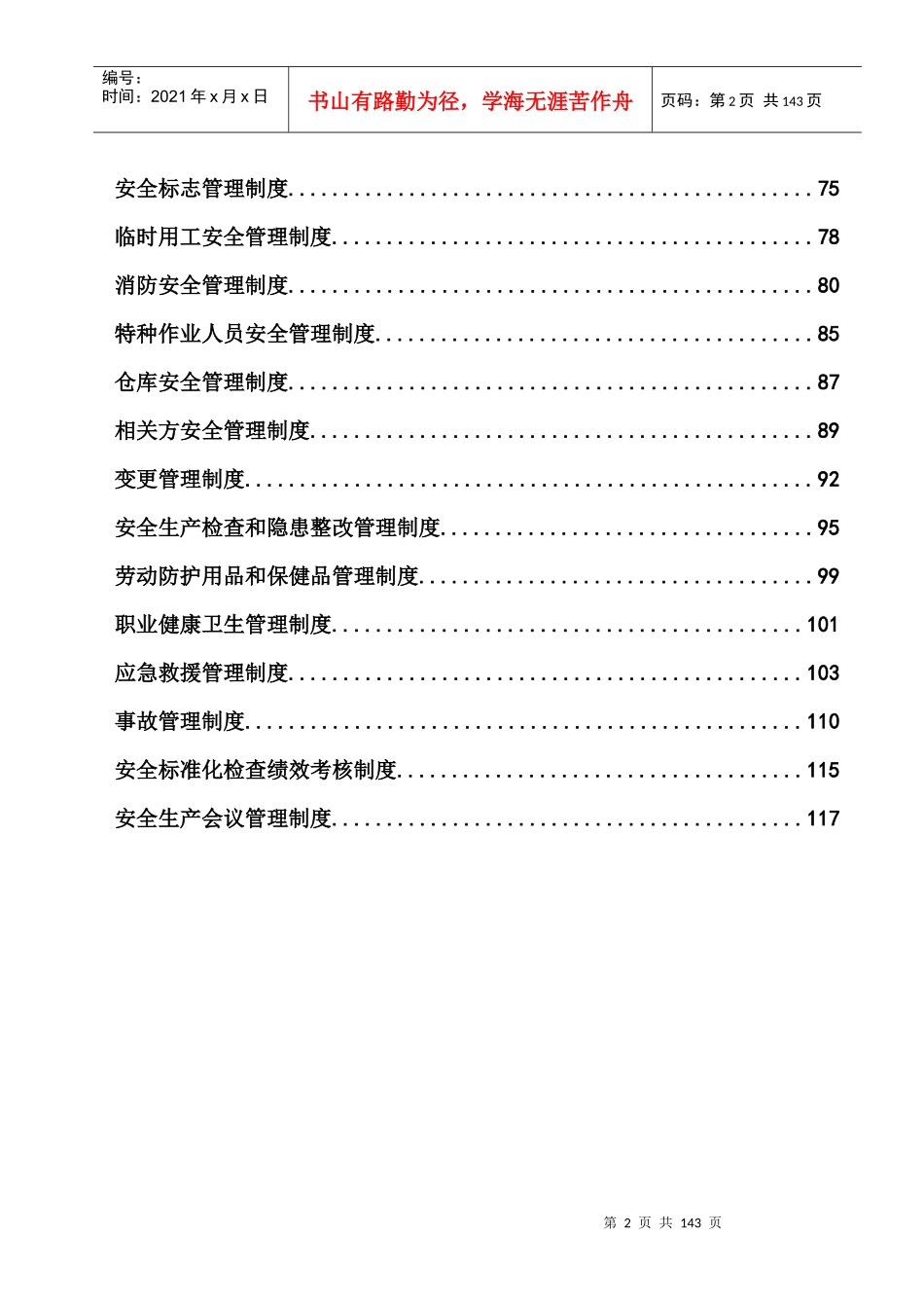 安全管理制度汇编17版_第3页