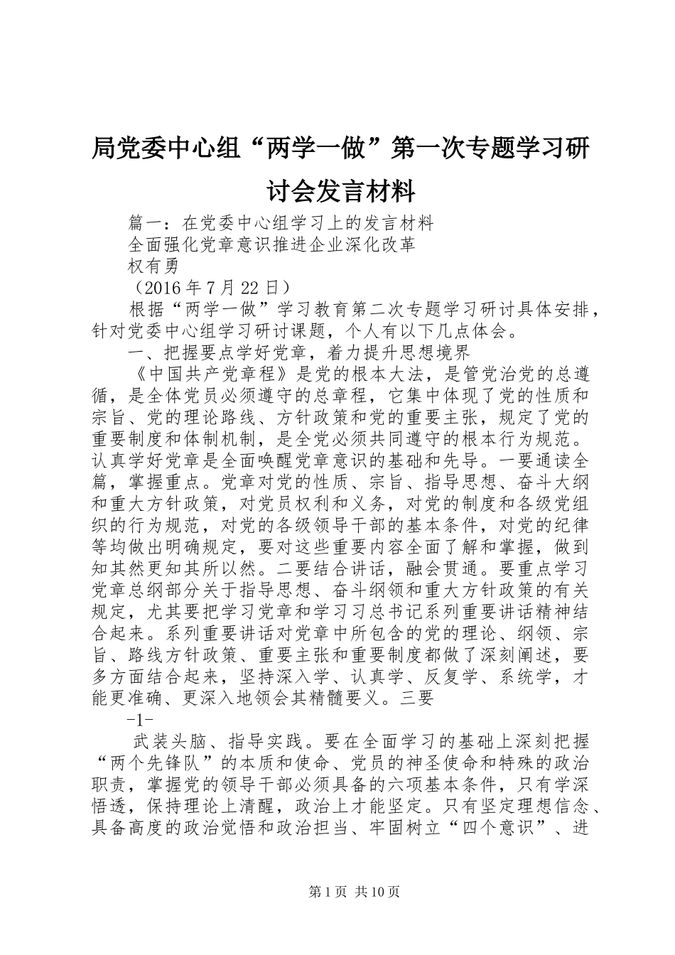 局党委中心组“两学一做”第一次专题学习研讨会发言材料提纲_第1页