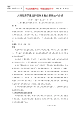 太阳能用于建筑供暖热水复合系统技术分析-31