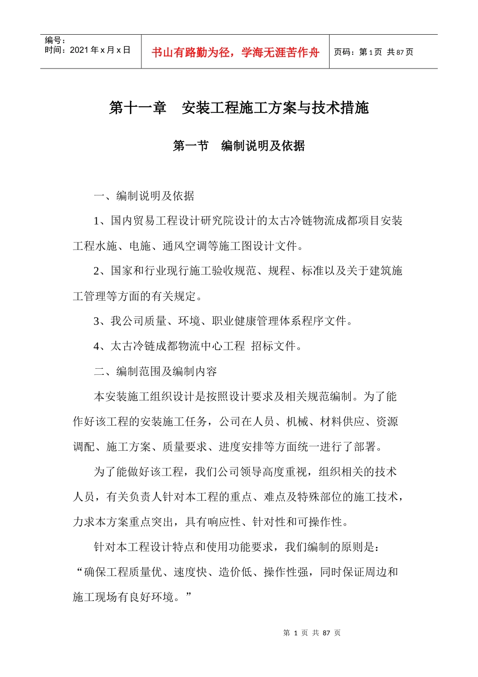 太古冷链物流成都项目施工组织设计_第1页