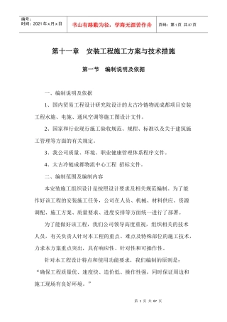 太古冷链物流成都项目施工组织设计