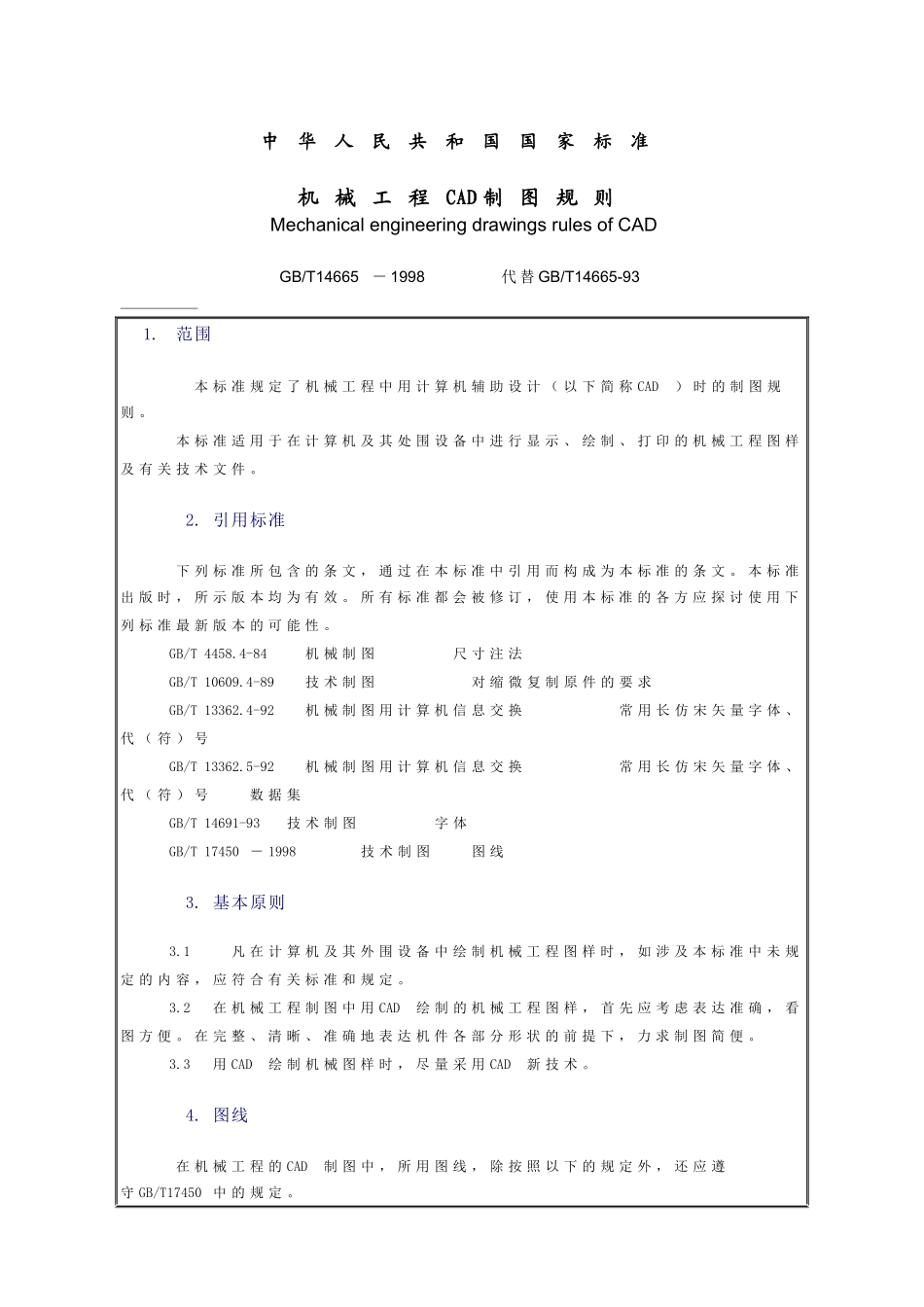 国家标准-机械工程CAD制图规则_第1页