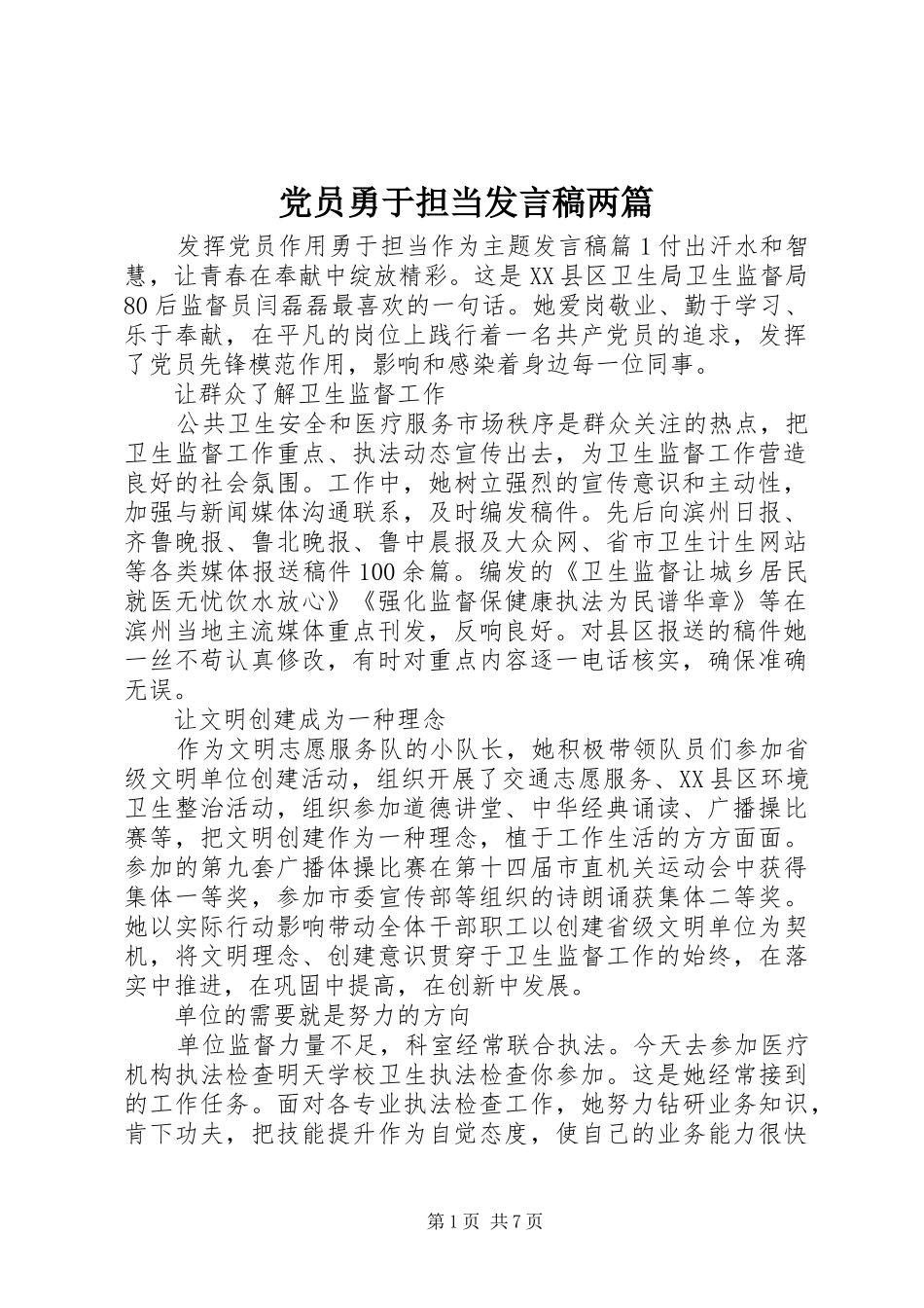党员勇于担当发言两篇_第1页