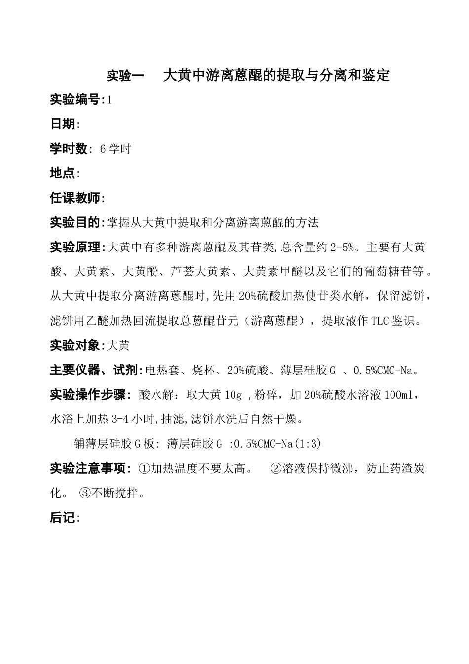 天然药物化学实验教案-欢迎访问内蒙古医学院_第1页