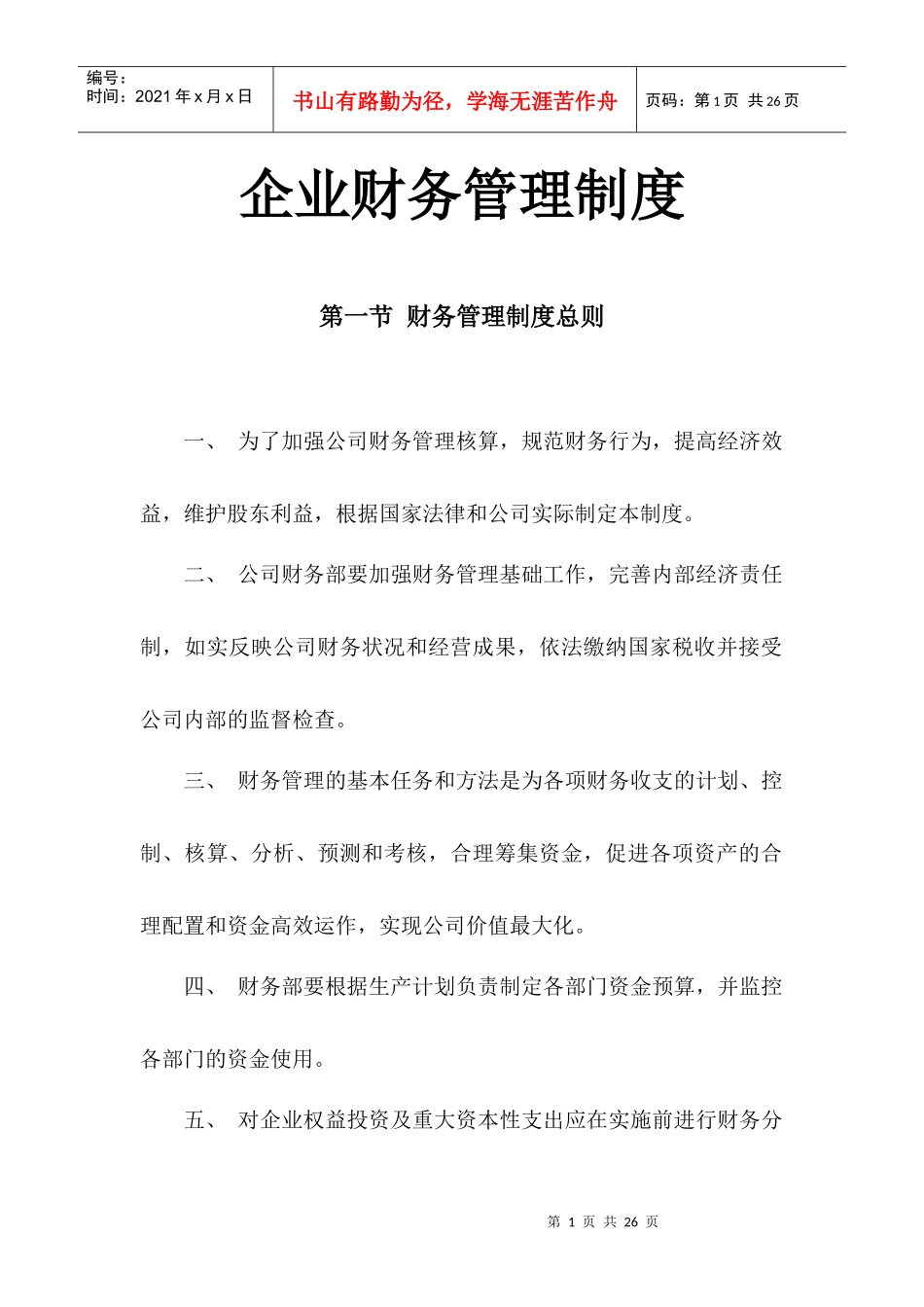 如何制定企业财务管理制度_第1页