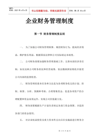 如何制定企业财务管理制度