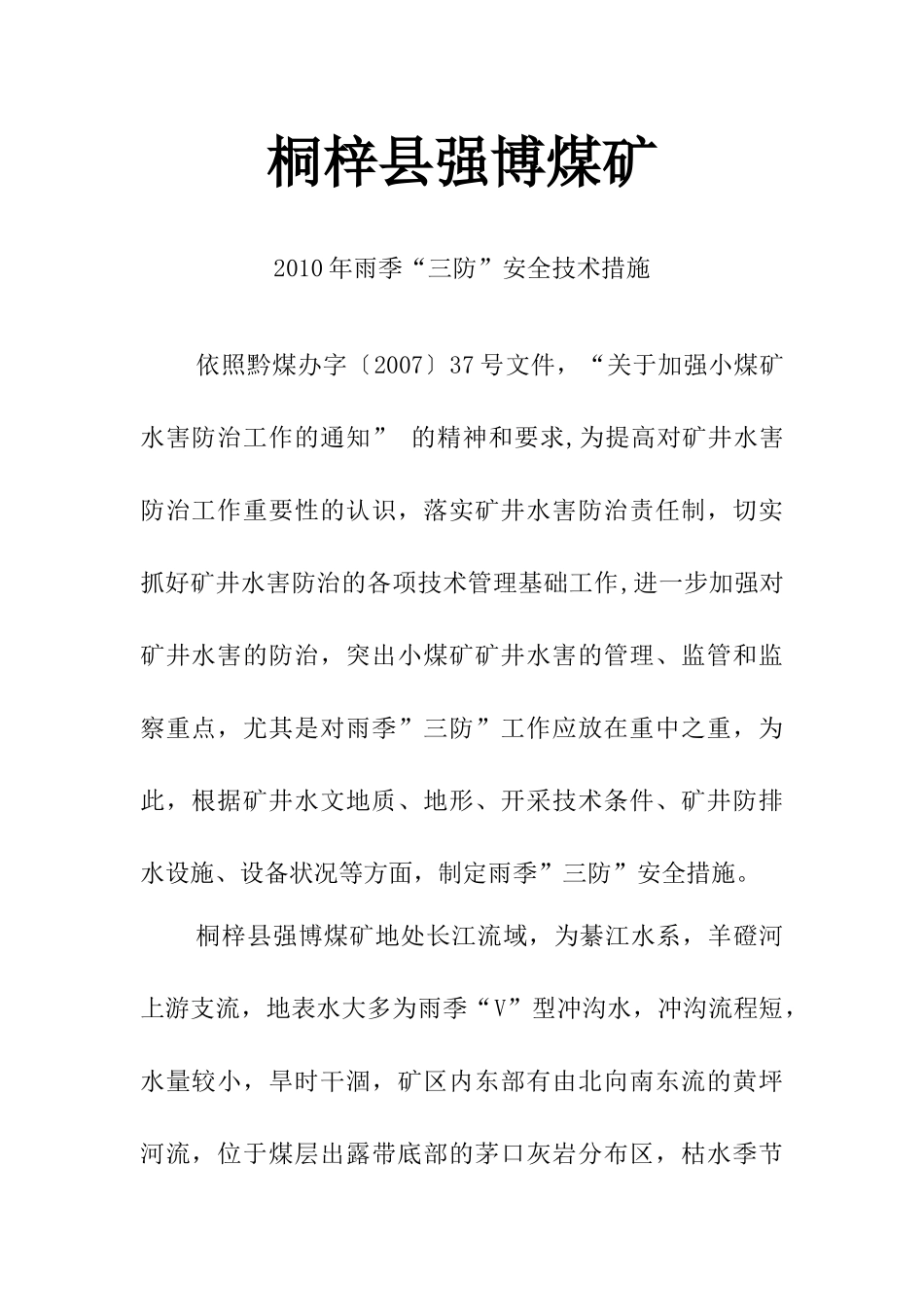 强博煤矿雨季三防安全技术措施_第1页