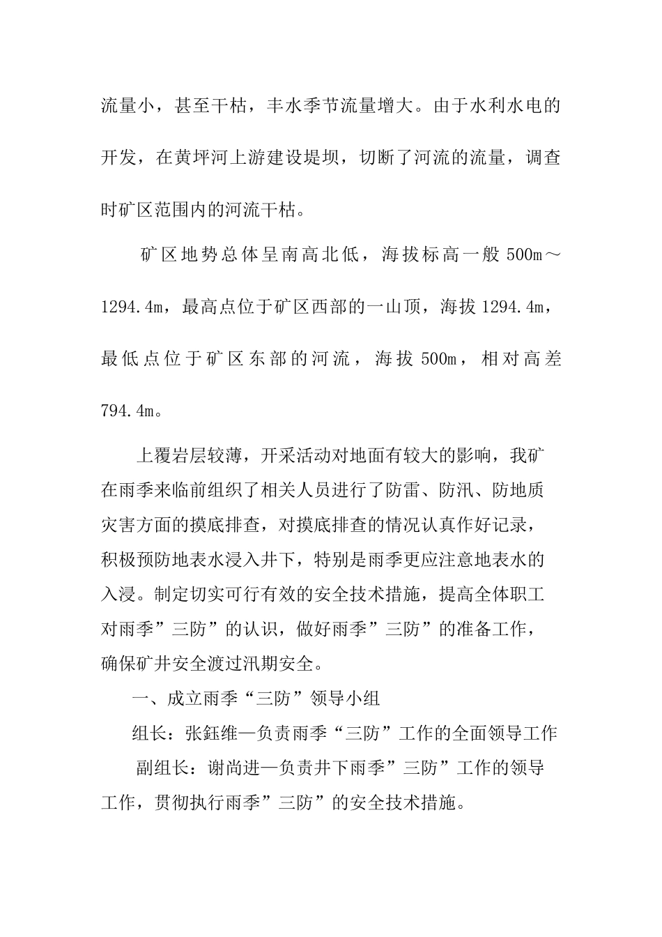 强博煤矿雨季三防安全技术措施_第2页