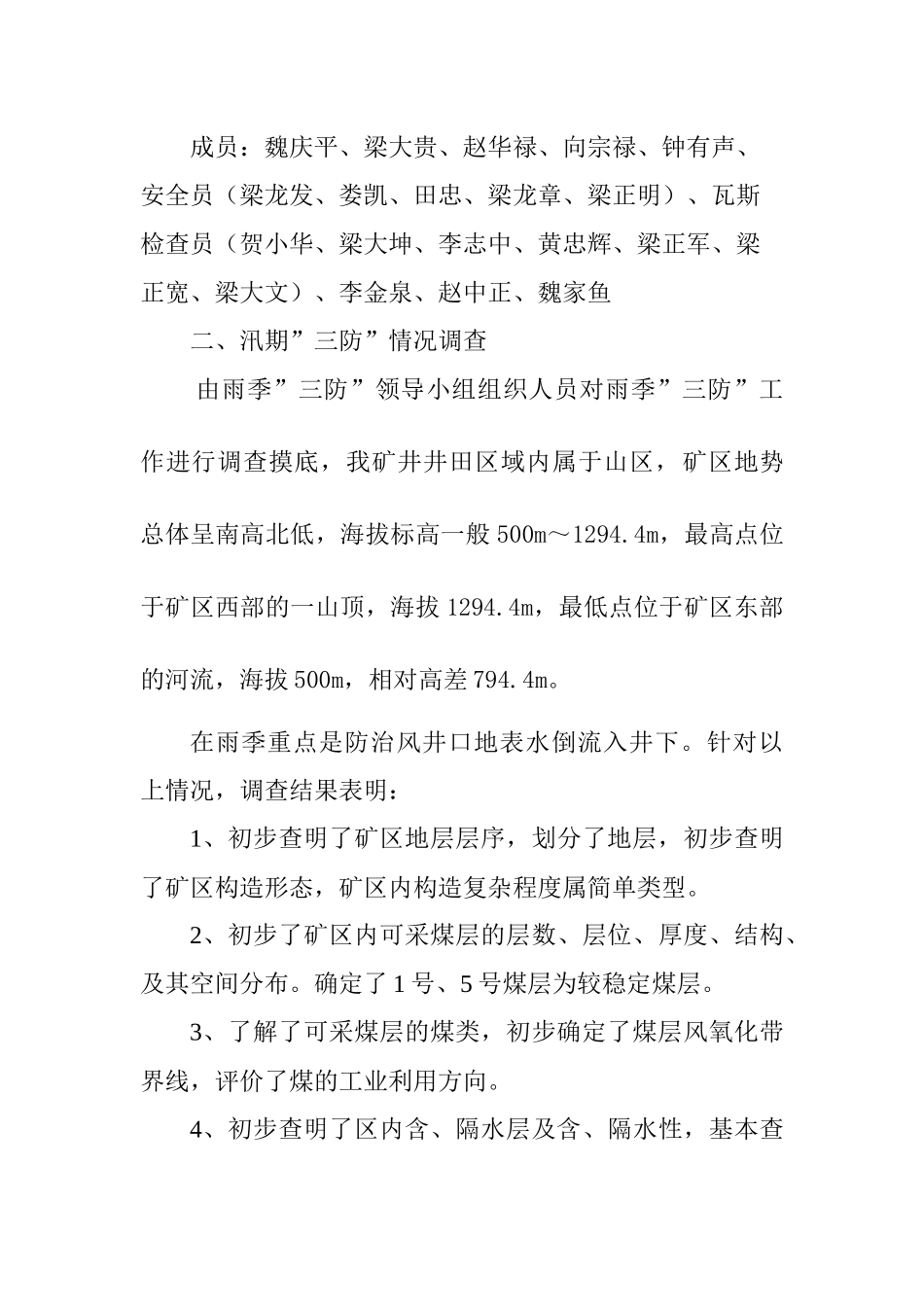 强博煤矿雨季三防安全技术措施_第3页