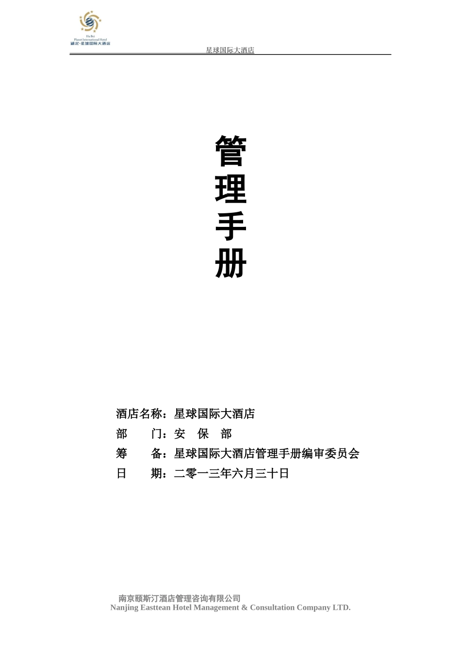 安保部管理手册(校对)_第2页