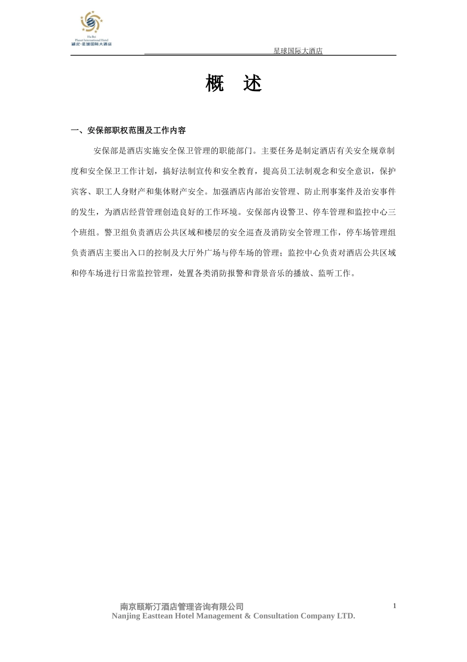 安保部管理手册(校对)_第3页